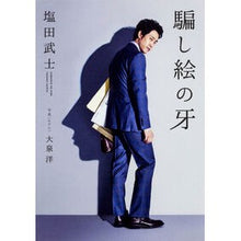 画像をギャラリービューアに読み込む, ＃塩田　武士　著 ＃騙し絵の牙 ｼｵﾀﾀｹｼ KADOKAWA : Written by Takeshi Shioda trompe l'oeil fang :9784040689043
