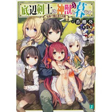 画像をギャラリービューアに読み込む, 底辺剣士は神獣と暮らす　家族で挑む迷宮攻
