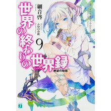 画像をギャラリービューアに読み込む, 世界の終わりの世界録　　　９　絶望の始祖
