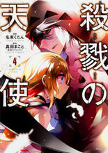 画像をギャラリービューアに読み込む, ＃名束　くだん　画 ＃殺戮の天使　　　４ ﾅｽﾞｶｸﾀﾞﾝ --- 殺戮の天使 4 (MFコミックス ジーンシリーズ) KADOKAWA :9784040690339
