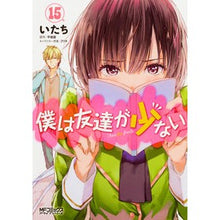 Load image into Gallery viewer, 僕は友達が少ない　　１５
