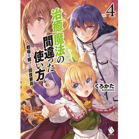 治癒魔法の間違った使い方～戦場を駆け　４