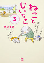 画像をギャラリービューアに読み込む, #ねこまき #ねことじいちゃん３ :9784040690582
