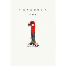 画像をギャラリービューアに読み込む, いのちの車窓から Gen Hoshino
