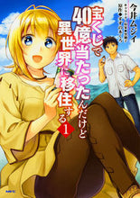 画像をギャラリービューアに読み込む, #今井ムジイ #宝くじで４０億当たったんだけど異世界１
