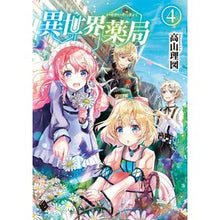 画像をギャラリービューアに読み込む, 異世界薬局　　　４

