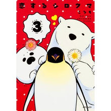 画像をギャラリービューアに読み込む, 恋するシロクマ　　　３
