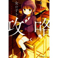 Load image into Gallery viewer, 今日も女の子を攻略した。　　　１
