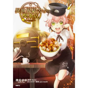 異世界駅舎の喫茶店　　　１