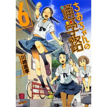 Load image into Gallery viewer, ちおちゃんの通学路　　　６

