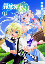 画像をギャラリービューアに読み込む, #高野聖 #異世界薬局１ :9784040691169
