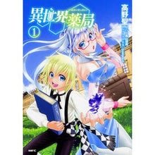 画像をギャラリービューアに読み込む, 異世界薬局　　　１ Hijiri Takano Another World Pharmacy 1
