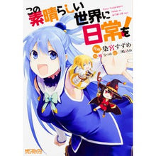 Load image into Gallery viewer, この素晴らしい世界に日常を！
