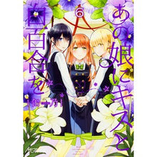 Load image into Gallery viewer, あの娘にキスと白百合を　　　６
