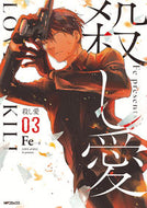 ＃Ｆｅ　著 ＃殺し愛　　　３ ｴﾌｲFE 殺し愛3 (MFコミックス ジーンシリーズ) KADOKAWA :9784040691596