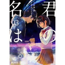 Load image into Gallery viewer, 君の名は。　　　３
