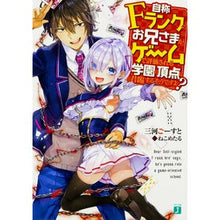 画像をギャラリービューアに読み込む, 自称Ｆランクのお兄さまがゲームで評価され
