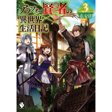 画像をギャラリービューアに読み込む, アラフォー賢者の異世界生活日記　　　３
