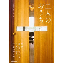 画像をギャラリービューアに読み込む, 二人のおうち　年を重ねてわかる、しあわせ
