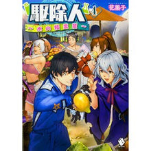 Load image into Gallery viewer, 駆除人　　　４　水の精霊篇
