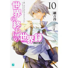 画像をギャラリービューアに読み込む, 世界の終わりの世界録　　１０　再来の英勇
