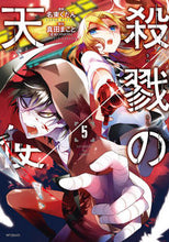 画像をギャラリービューアに読み込む, ＃名束　くだん　画 ＃殺戮の天使　　　５ ﾅｽﾞｶｸﾀﾞﾝ --- 殺戮の天使 5 (MFコミックス ジーンシリーズ) KADOKAWA :9784040692449
