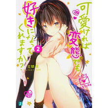 画像をギャラリービューアに読み込む, 可愛ければ変態でも好きになってくれま　２
