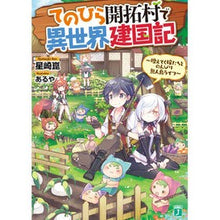 画像をギャラリービューアに読み込む, てのひら開拓村で異世界建国記～増えてく嫁
