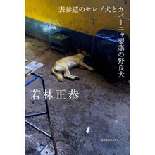 画像をギャラリービューアに読み込む, 表参道のセレブ犬とカバーニャ要塞の野良犬
