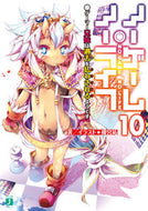 #榎宮祐 #ノーゲーム・ノーライフ１０ゲーマー