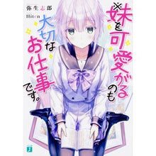 画像をギャラリービューアに読み込む, ※妹を可愛がるのも大切なお仕事です。
