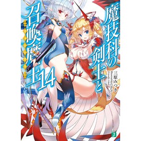 魔技科の剣士と召喚魔王　　１４