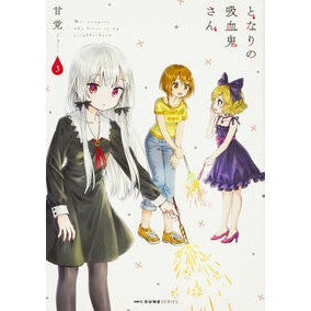 となりの吸血鬼さん　　　３
