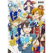 Load image into Gallery viewer, ぼくのとなりに暗黒破壊神がいます。　８
