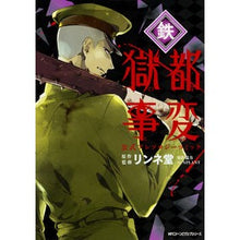 画像をギャラリービューアに読み込む, 獄都事変　公式アンソロジーコミック－鉄－
