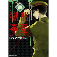 画像をギャラリービューアに読み込む, 獄都事変　公式アンソロジーコミック－碧－
