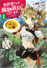 画像をギャラリービューアに読み込む, ＃蕨野　くげ子　著 ＃異世界ですが魔物栽培しています。　　　１ ﾜﾗﾋﾞﾉｸｹﾞｺ :9784040693750
