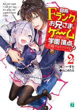 画像をギャラリービューアに読み込む, ＃三河　ごーすと　著 ＃自称Ｆランクのお兄さまがゲームで評価　２ ﾐｶﾜｺﾞ-ｽﾄ :9784040693965
