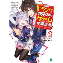 画像をギャラリービューアに読み込む, 自称Ｆランクのお兄さまがゲームで評価　２
