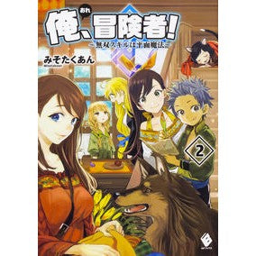 俺、冒険者！～無双スキルは平面魔法～　２