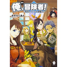 Load image into Gallery viewer, 俺、冒険者！～無双スキルは平面魔法～　２
