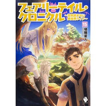 画像をギャラリービューアに読み込む, フェアリーテイル・クロニクル～空気　１５
