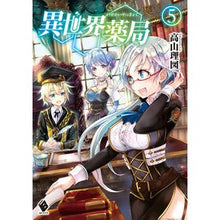 Load image into Gallery viewer, 異世界薬局　　　５
