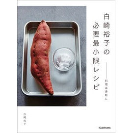 ＃白崎　裕子　著 ＃白崎裕子の必要最小限レシピ－料理は身軽に ｼﾗｻｷﾋﾛｺ :9784040694122
