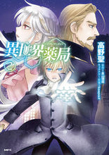 画像をギャラリービューアに読み込む, #高野聖 #異世界薬局２ :9784040694191
