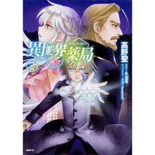 画像をギャラリービューアに読み込む, 異世界薬局　　　２ Hijiri Takano
