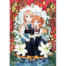 Load image into Gallery viewer, あの娘にキスと白百合を　　　７
