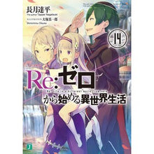 画像をギャラリービューアに読み込む, Ｒｅ：ゼロから始める異世界生活　　１４
