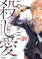 ＃Ｆｅ　著 ＃殺し愛　　　４ ｴﾌｲ-FE 殺し愛4 (MFコミックス ジーンシリーズ) KADOKAWA :9784040694788