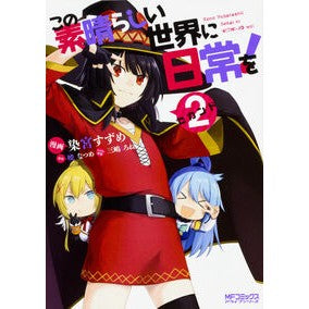 この素晴らしい世界に日常を！　　　２